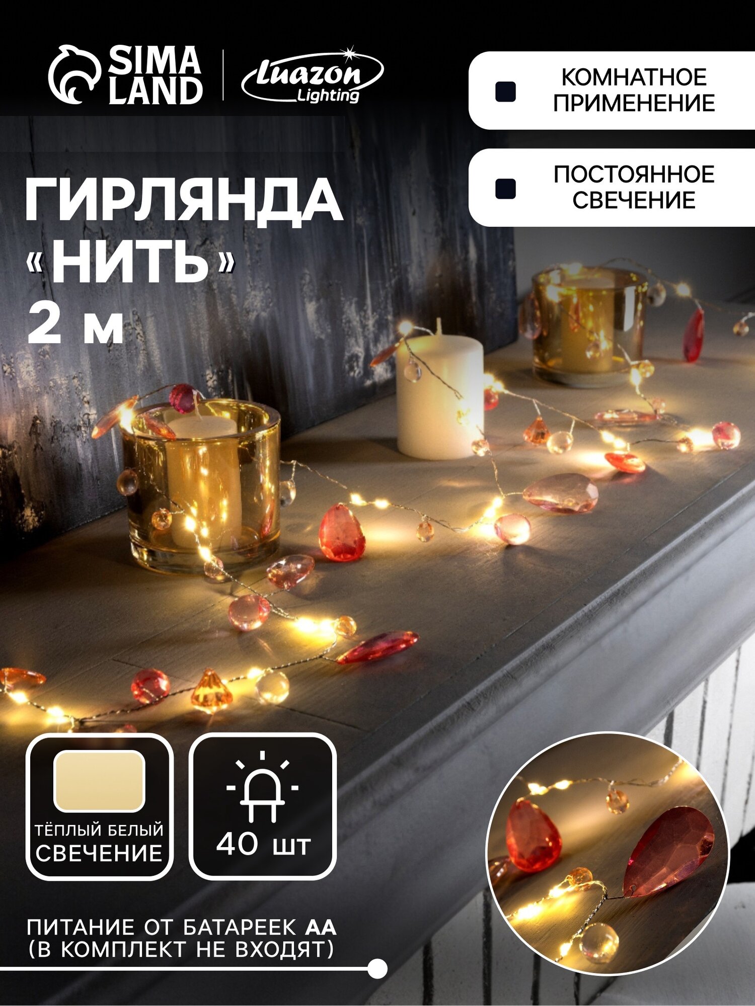 Гирлянда «Нить» 2 м роса с насадками «Бриолет» IP20 40 LED батарейки ААх3 (нет в комплекте) свечение тёплое белое