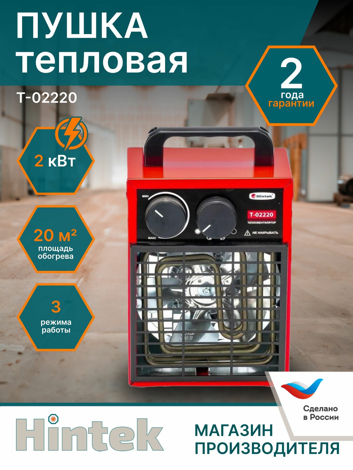 Tепловая пушка электрическая Hintek T-02220 2000 Вт