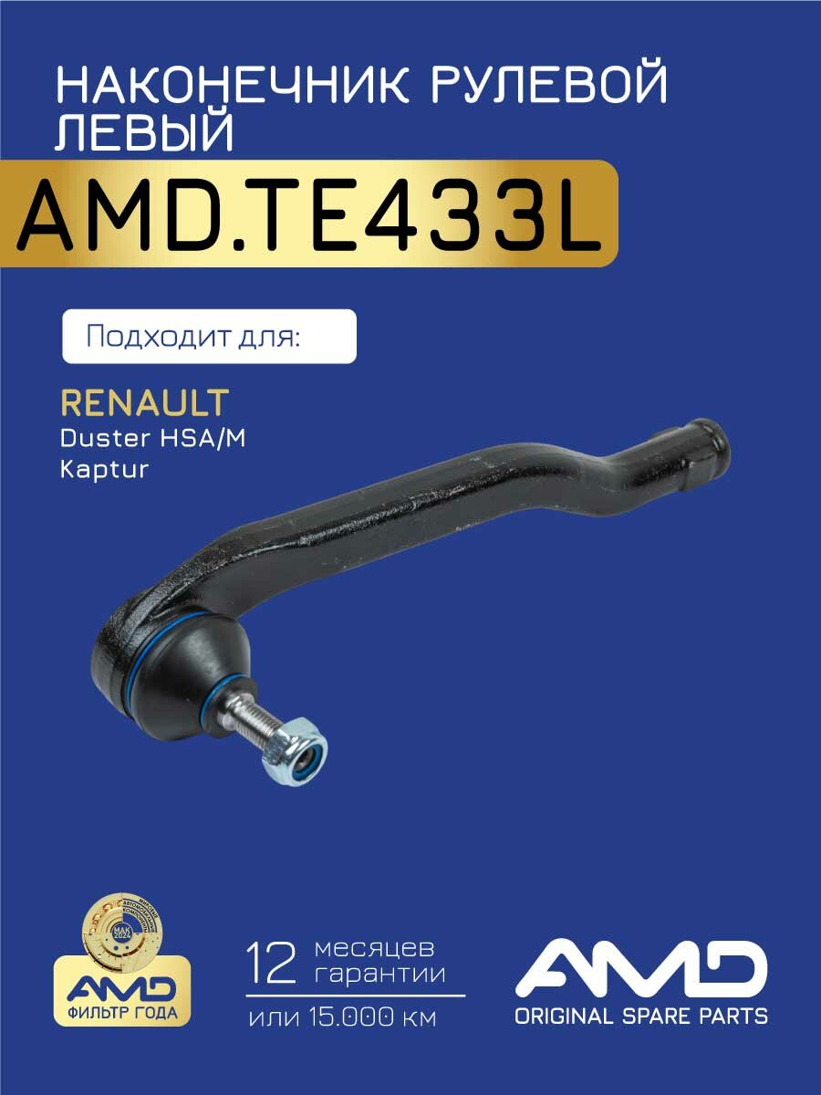 Наконечник рулевой левый 8201108339 AMD. TE433L для RENAULT Duster HSA M 2011- Kaptur 2016-
