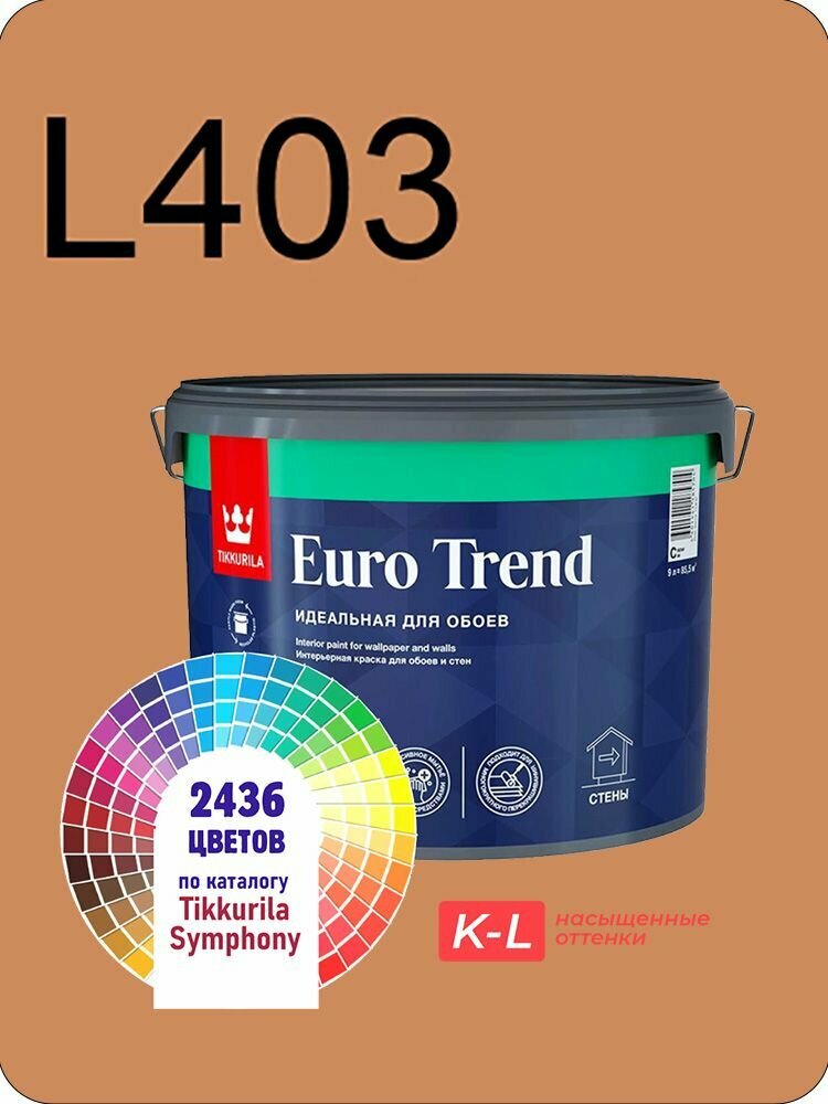 Краска для обоев Tikkurila Euro Trend 9л. насыщенные оттенки L403