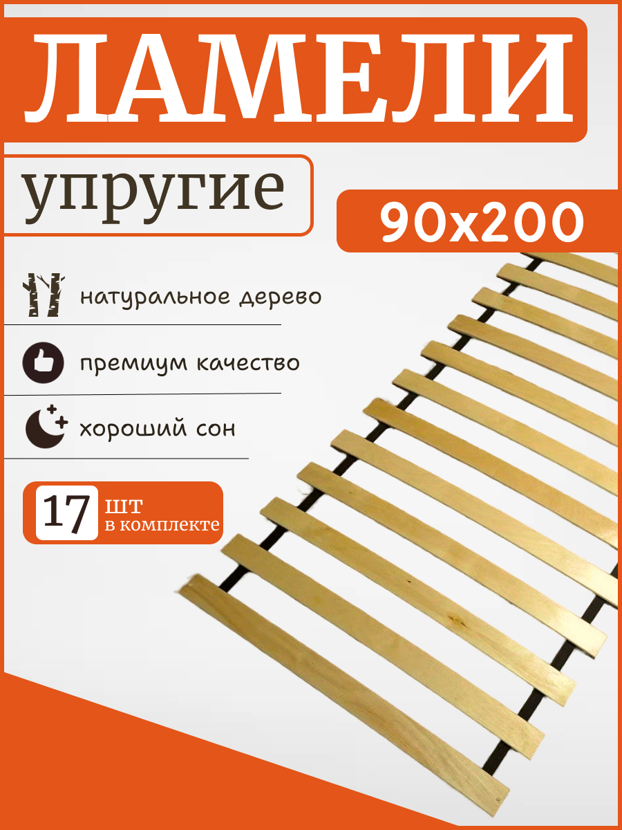 Реечное дно "ЛамельСон" 90х200 см. бескаркасное кроватное основание упругие ламели на ленте