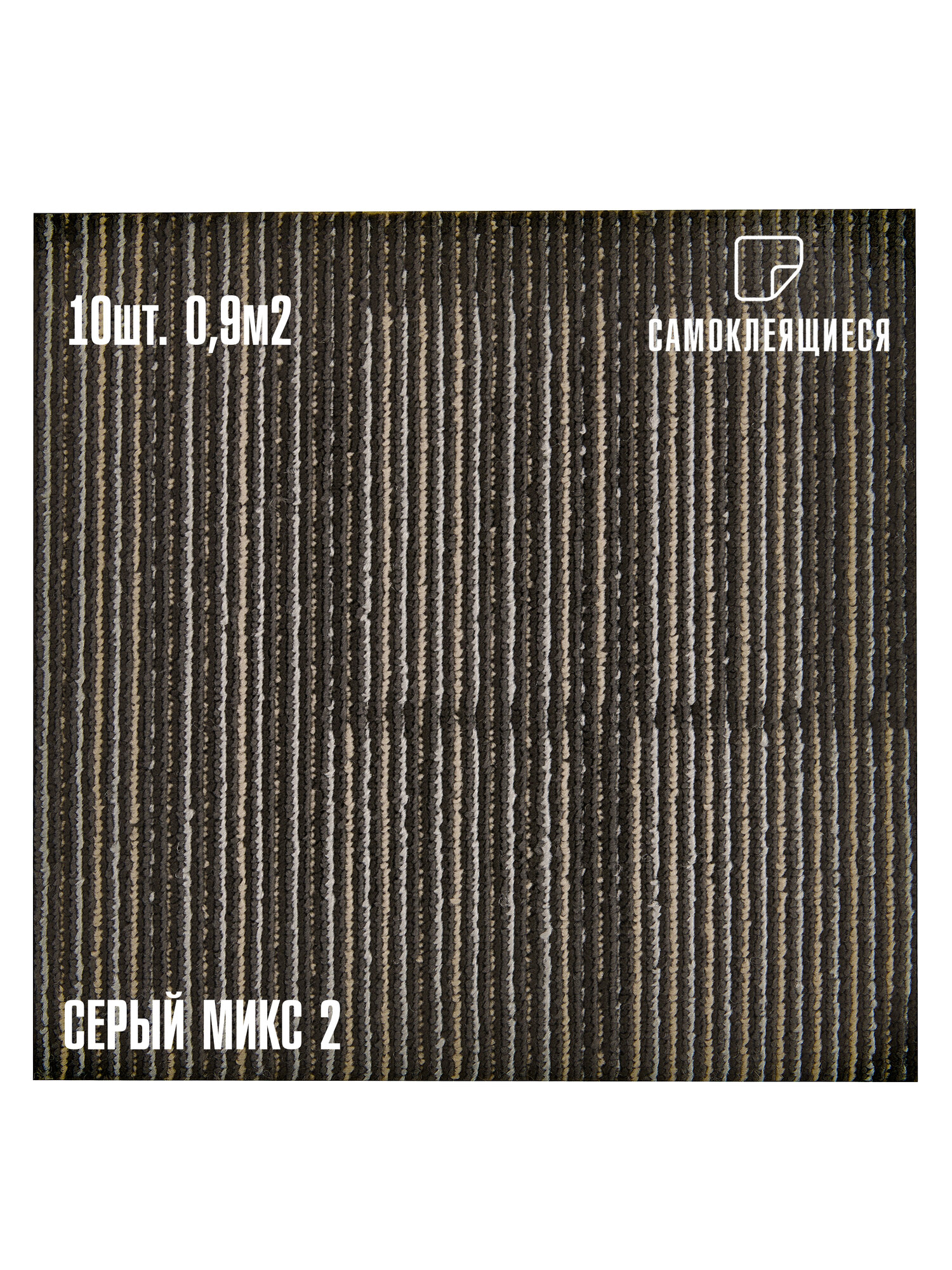 Самоклеющийся Ковролин комплект LAKO DECOR 30x30 см 10 шт Серый микс 2