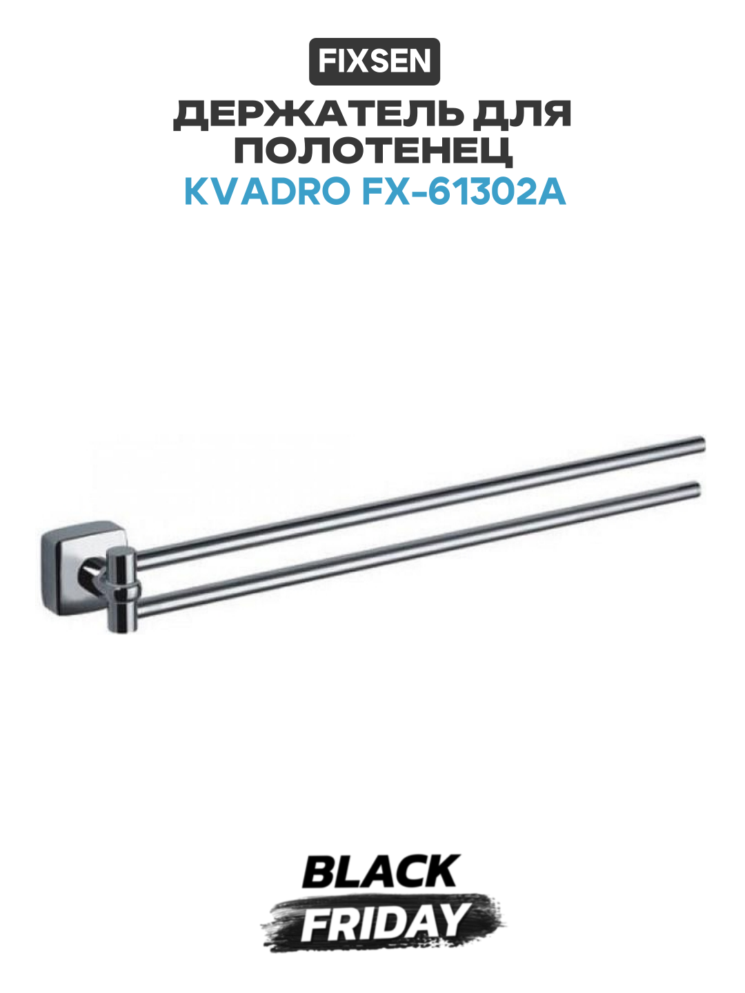 Держатель для полотенец Fixsen Kvadro FX-61302A Хром в ванную комнату