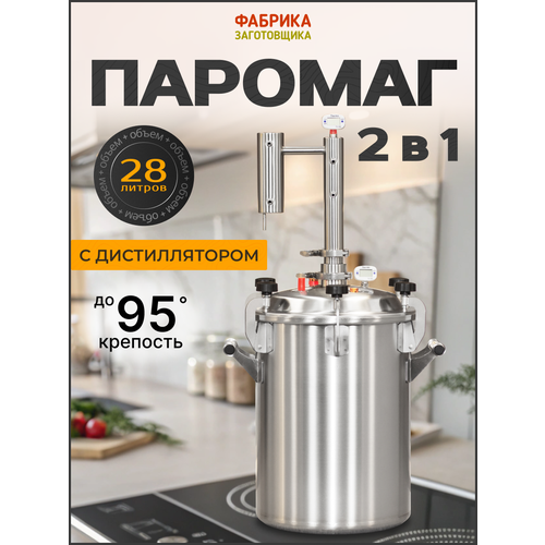 фото Автоклав с дистиллятором 2 в 1 фабрика заготовщика "паромаг" 1.5 дюйма, 28 л
