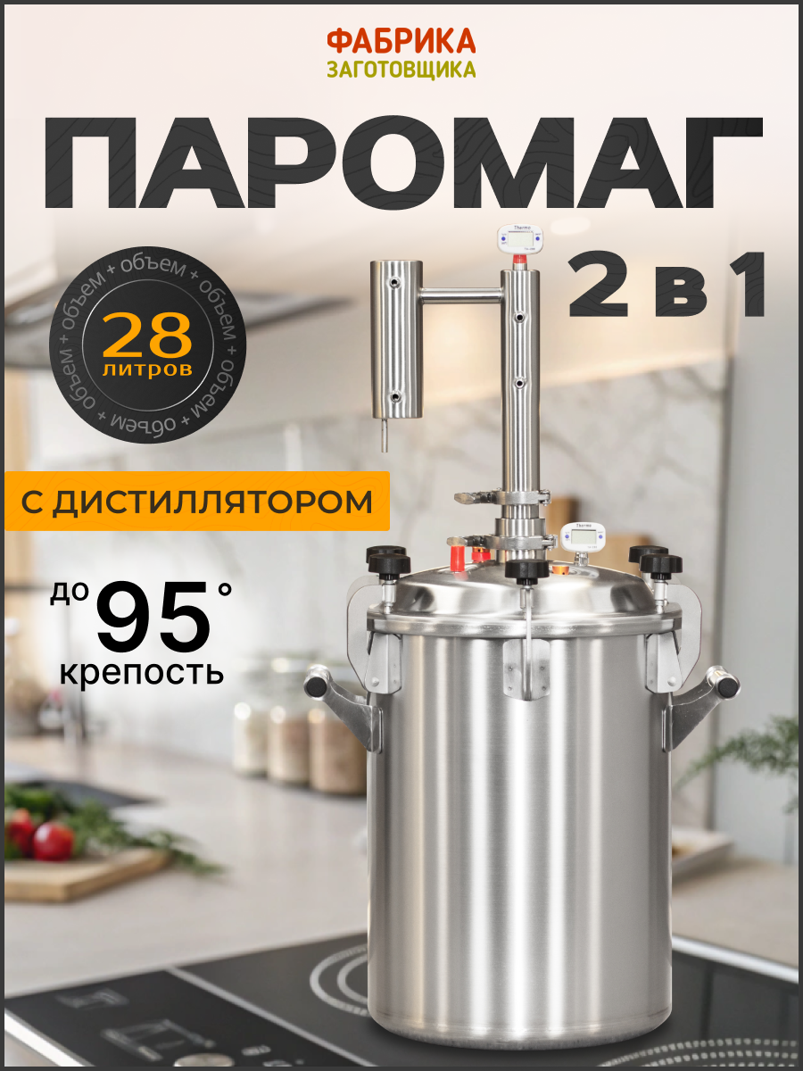Автоклав с дистиллятором 2 в 1 Фабрика Заготовщика  Паромаг  1 5 дюйма  28 л