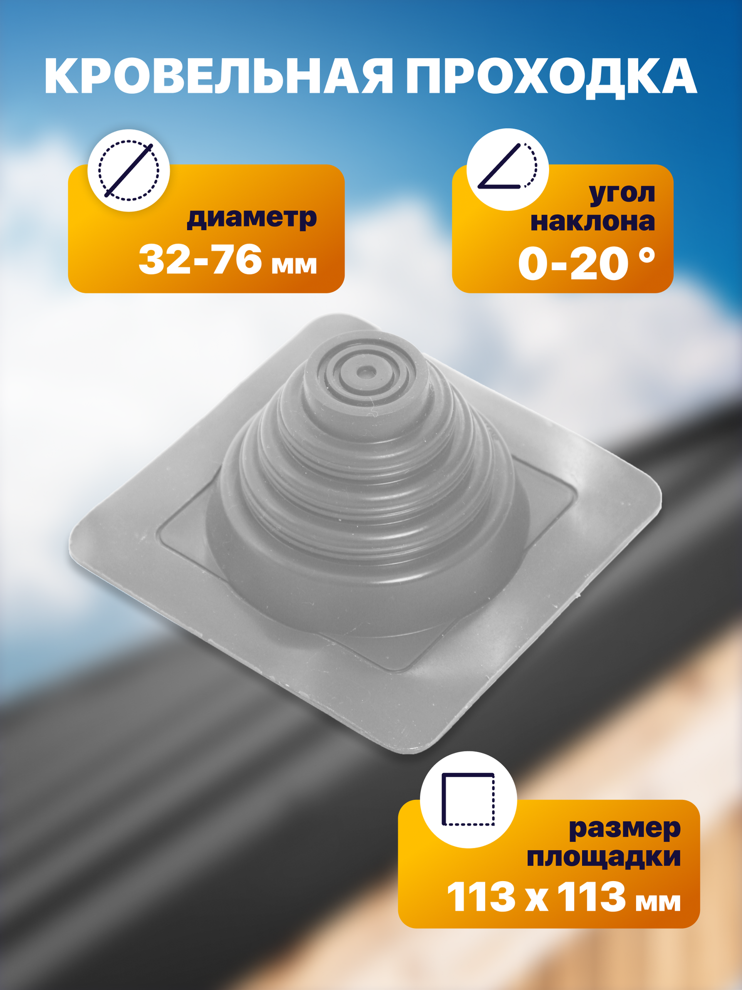 Уплотнитель кровли  кровельная проходка  Мастер Флеш  20 прямой 32 76 мм 113х113 мм серый