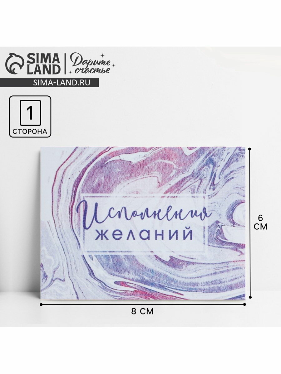 Открытка-комплимент "Исполнения желаний", 8x6 см, форма: стандарт, 20 шт.