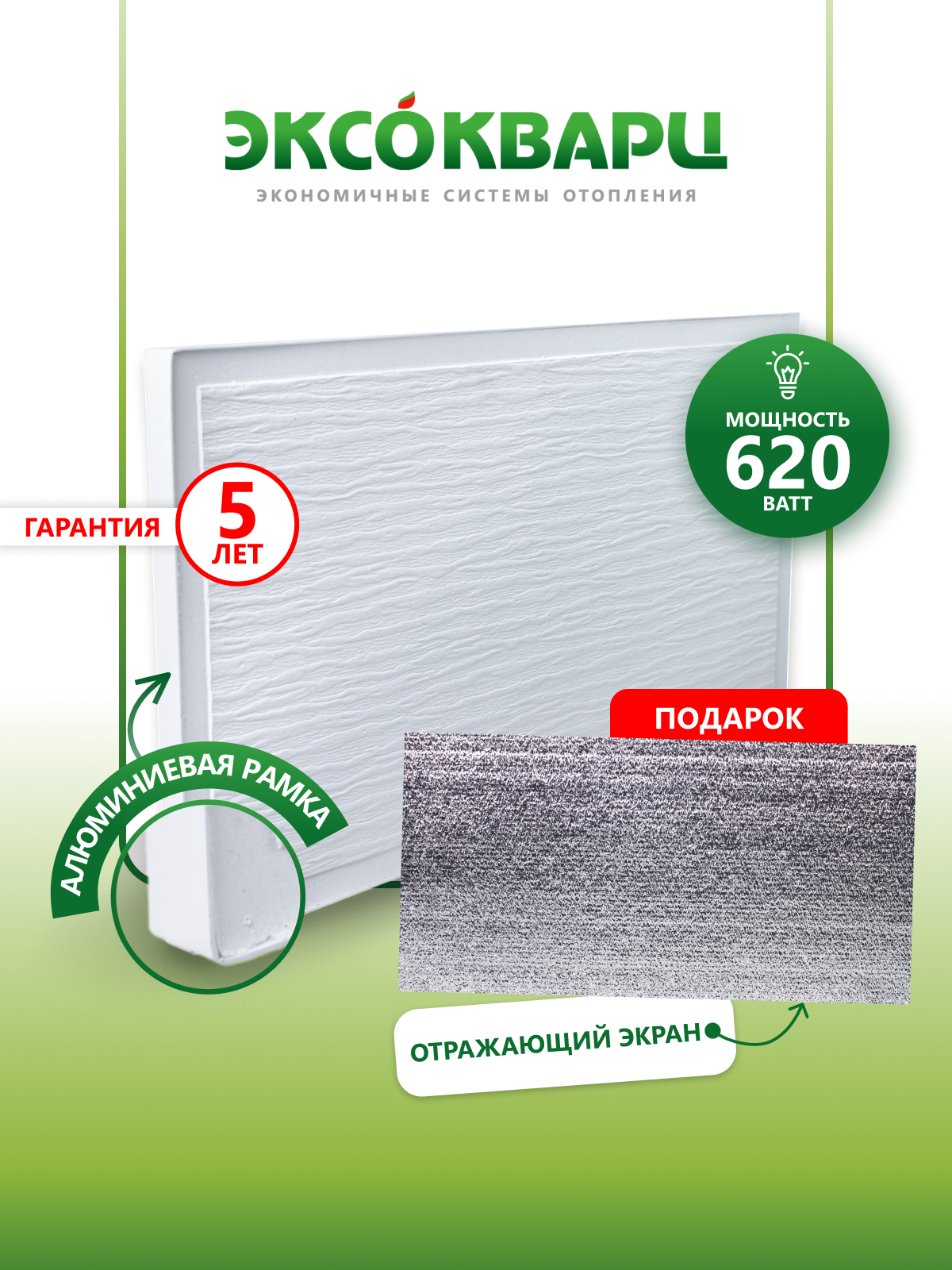 Обогреватель кварцевый для дома энергосберегающий "эксо 620 Вт Стандарт" + подарок отражающий экран