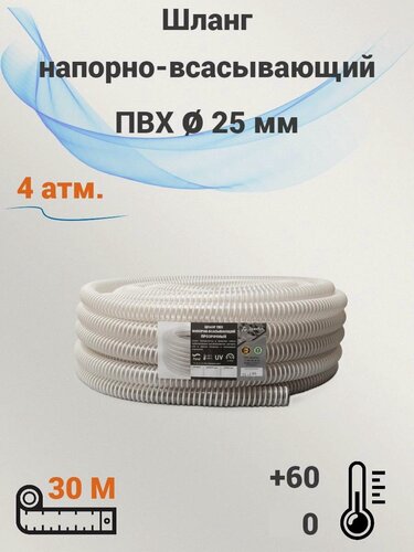 Изображение товара Шланг напорно-всасывающий прозрачный ПВХ д. 25 мм. 4 атм. (30 метров) Дрим Пул