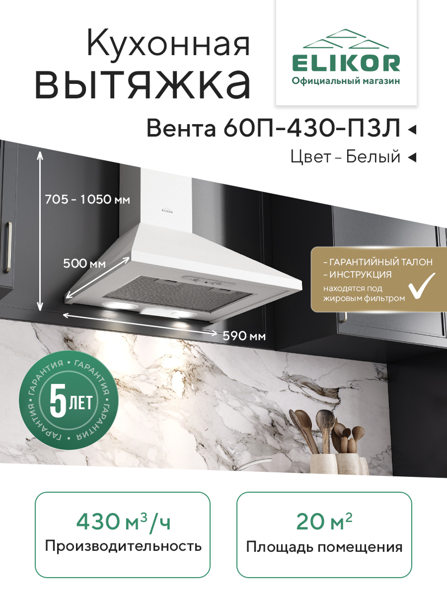 Кухонная вытяжка Elikor: Вента 60П-430-П3Л белый