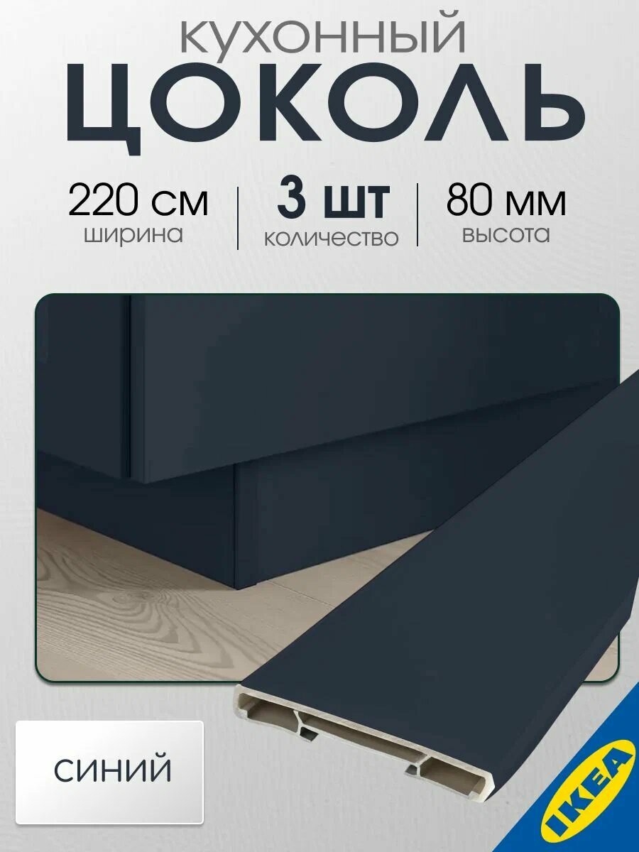 Цоколь кухонный 3 шт. 220x8 см матовая поверхность синий IKEA AXSTAD акстад