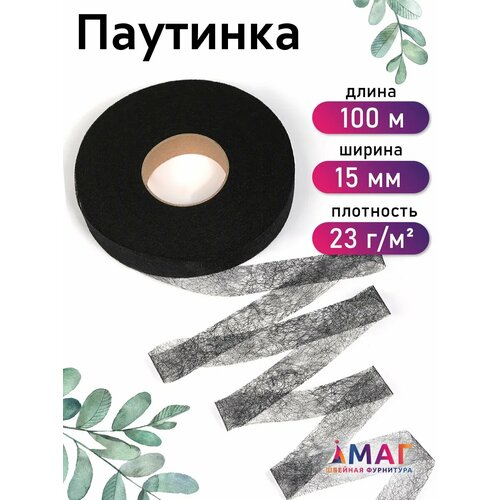 фото Паутинка idealtex, ширина 15мм, цвет черный, 23 г/м², рул.100м