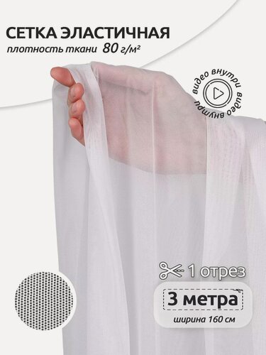 Изображение товара Эластичная сетка стрейч для шитья 3м