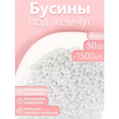 фото Бусины magic 4 hobby круглые перламутр 4мм цв.033 белоснежный уп.50г (≈1500шт) magic4hobby