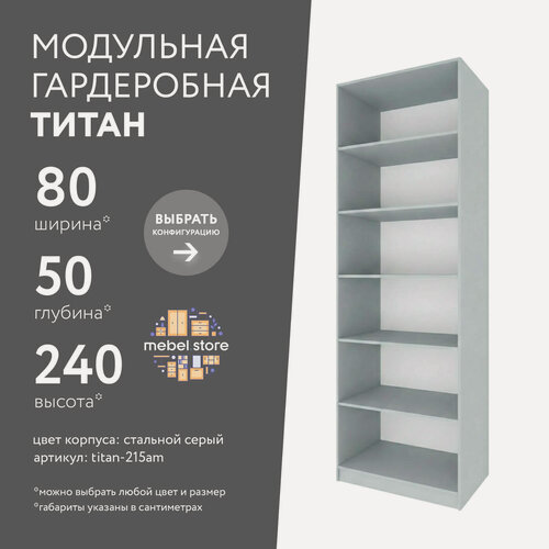 Изображение товара Гардеробная Титан-215am стальной серый современный минимализм для прихожей и спальни