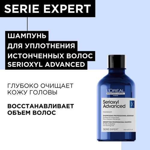 Шампунь LOreal Professionnel Serie Expert Serioxyl Advanced для очищения и уплотнения волос, 300 мл