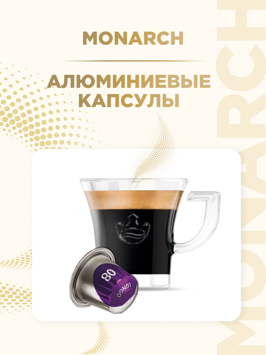 Кофе в алюминиевых капсулах Monarch Lungo #8 Intenso, 10 шт