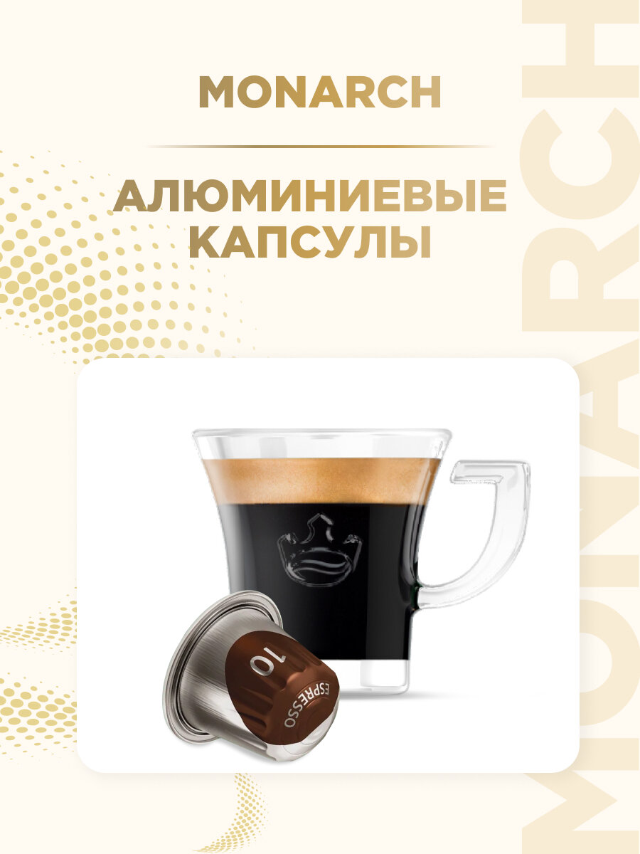 Кофе в алюминиевых капсулах Monarch Espresso #10 Intenso, 10 шт