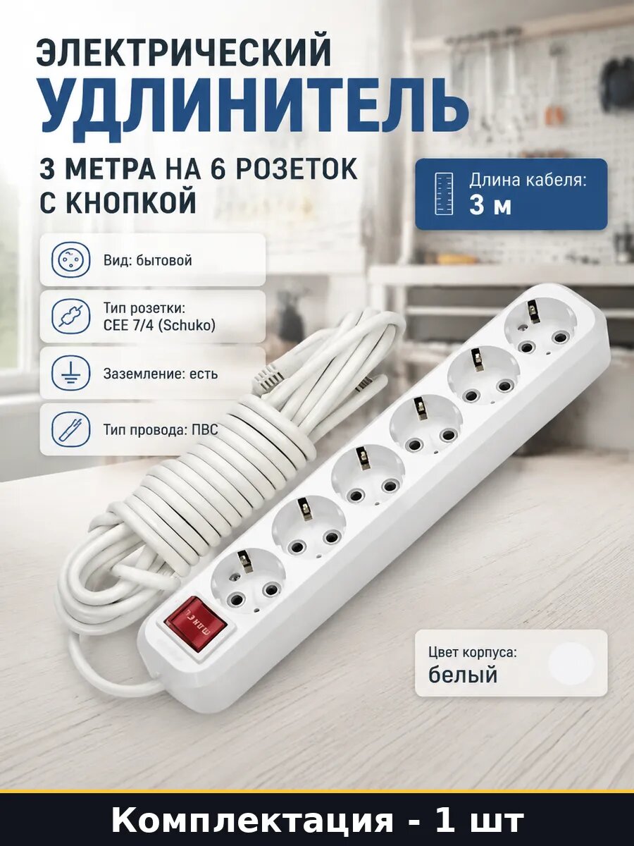 Электрический удлинитель 3 метра на 6 розеток с кнопкой