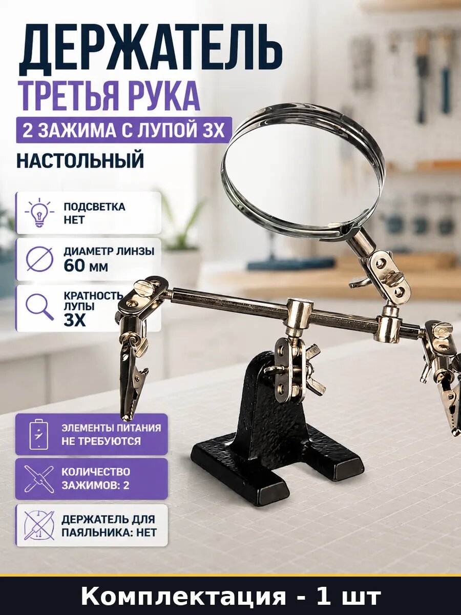 Держатель третья рука 2 зажима с лупой 3х настольный