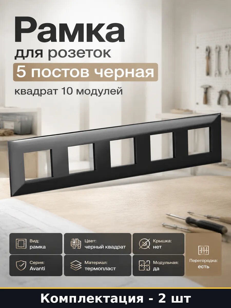Рамка для электроизделий 10 модулей термопласт черная 2 шт
