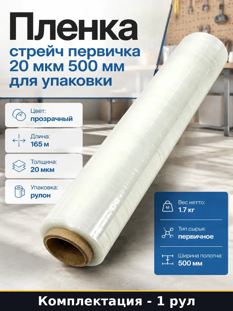 Пленка стрейч первичка 20 мкм 500 мм для упаковки 1 рул