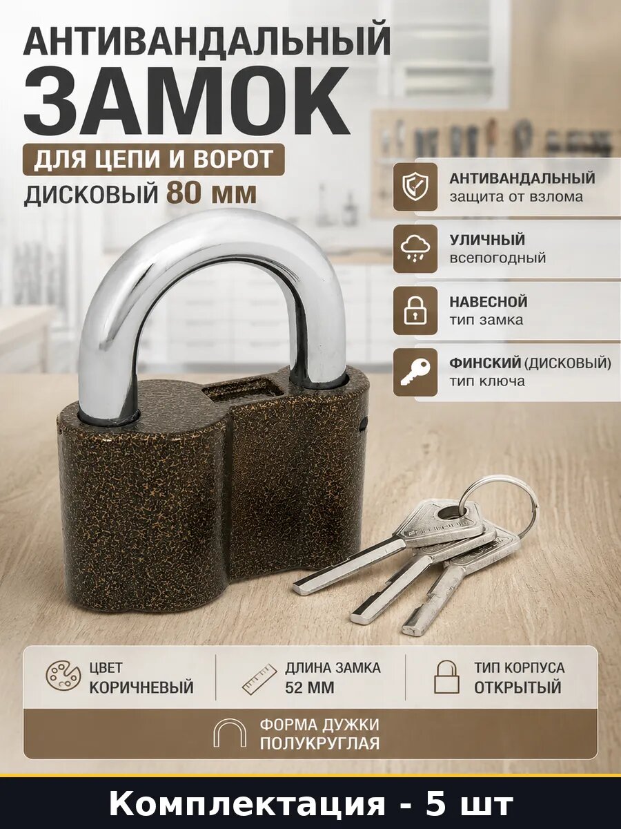 Навесной замок 5 шт для улицы 80 мм ширина закаленная дужка
