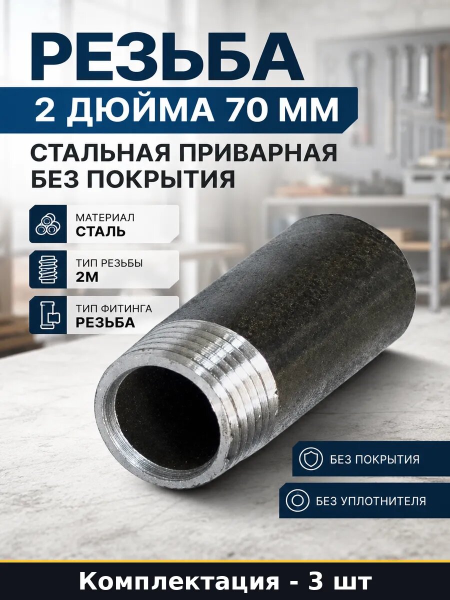 Фитинг резьбовой стальной ду50 70мм 3 шт гост 3262-75