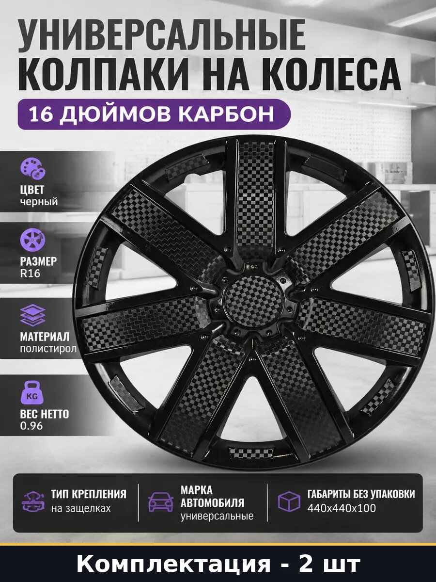 Универсальные колпаки на колеса 16 дюймов карбон 2 шт