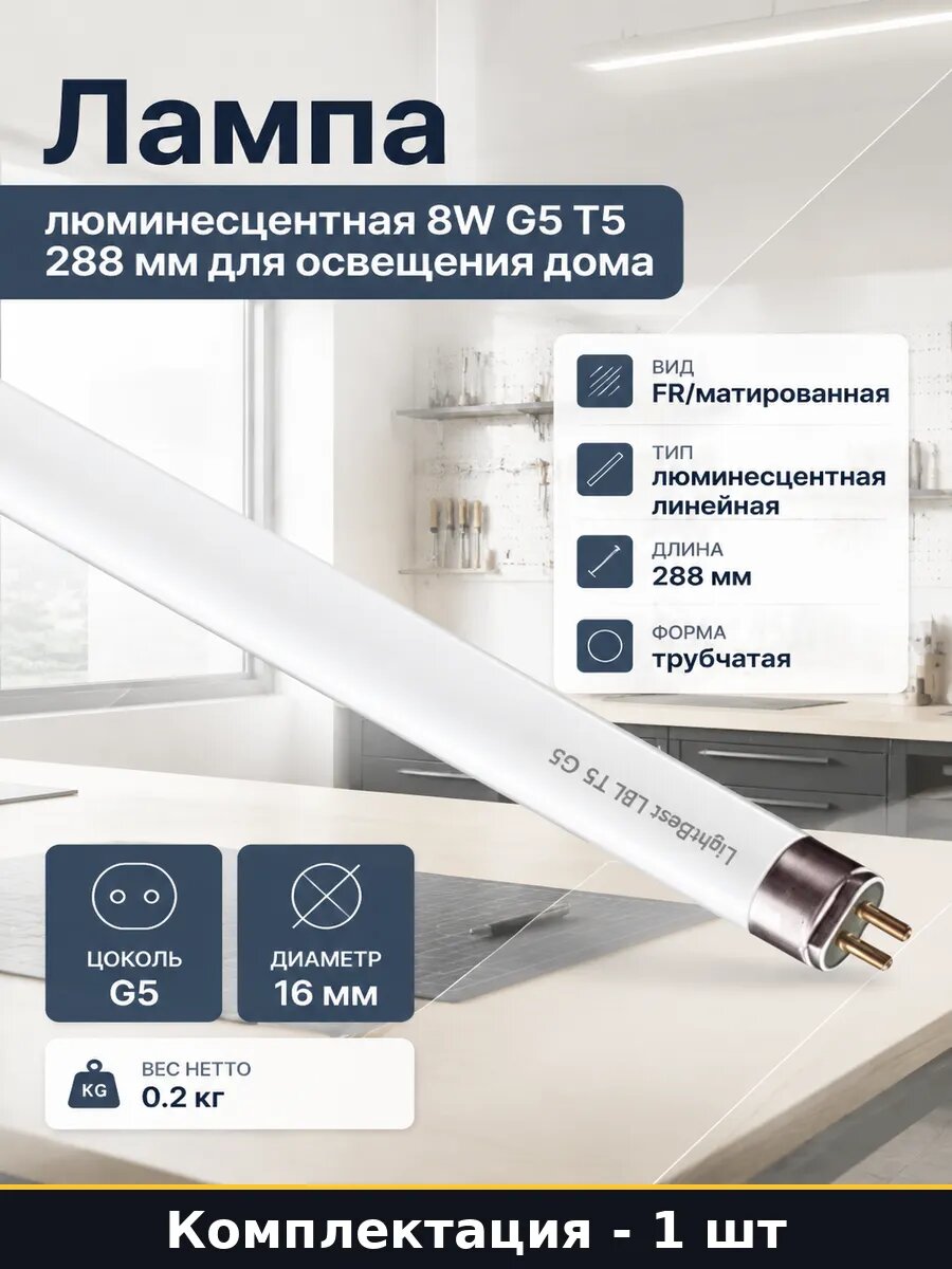 Лампа люминесцентная 8W G5 T5 288 мм для освещения дома