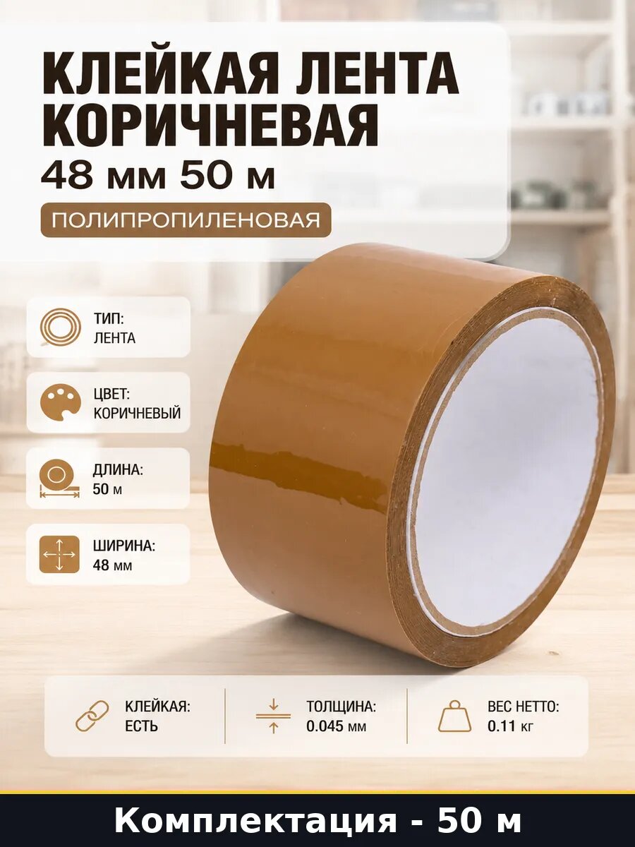 Клейкая лента коричневая 48 мм 50 м полипропиленовая