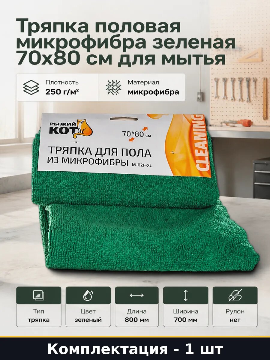Тряпка половая микрофибра зеленая 70х80 см для мытья