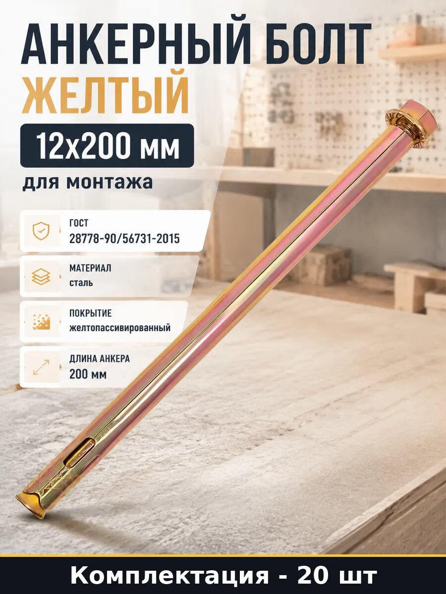 Анкерный болт желтый 12x200 мм 20 шт набор для монтажа