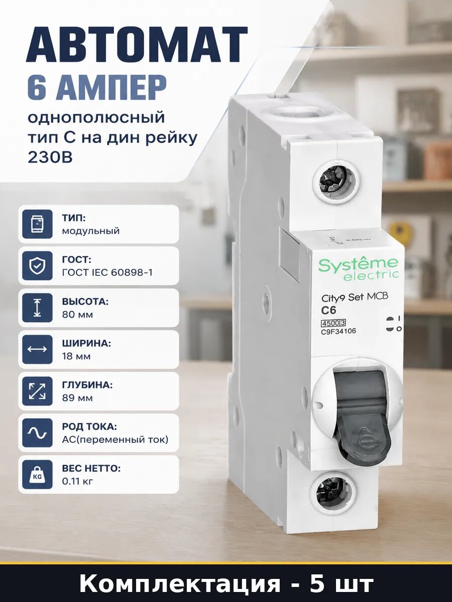 Автоматический выключатель EZ9F34106, 6а 1р 230в, 5 штук