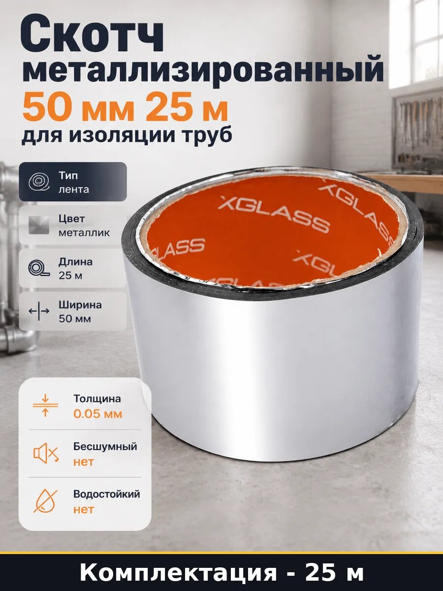 Скотч металлизированный 50 мм 25 м для изоляции труб