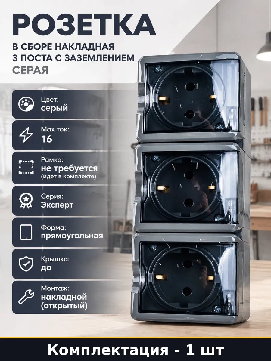 Розетка в сборе накладная 3 поста с заземлением серая