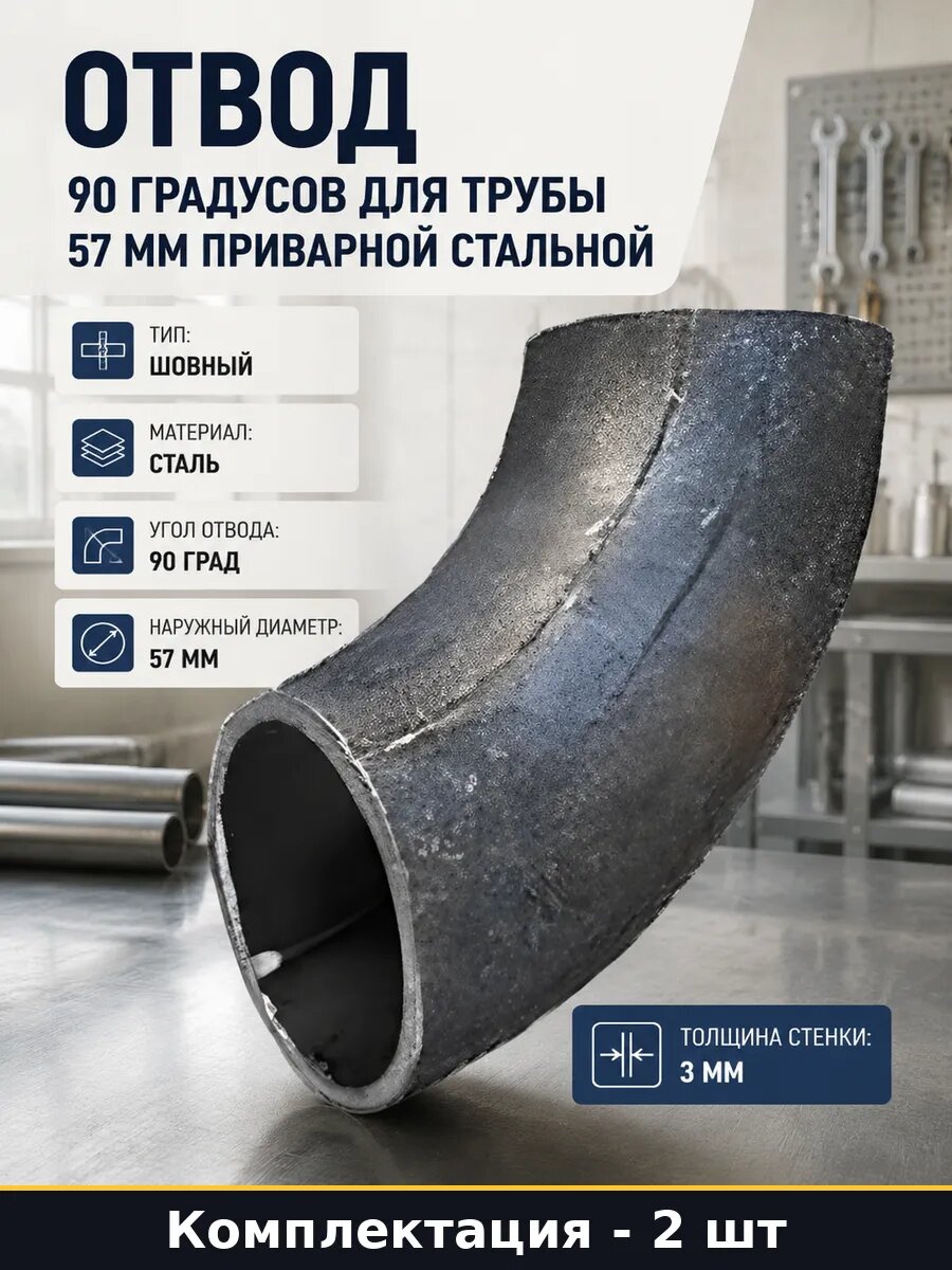 Отвод 57х3 мм стальной 90 градусов под приварку 2 шт