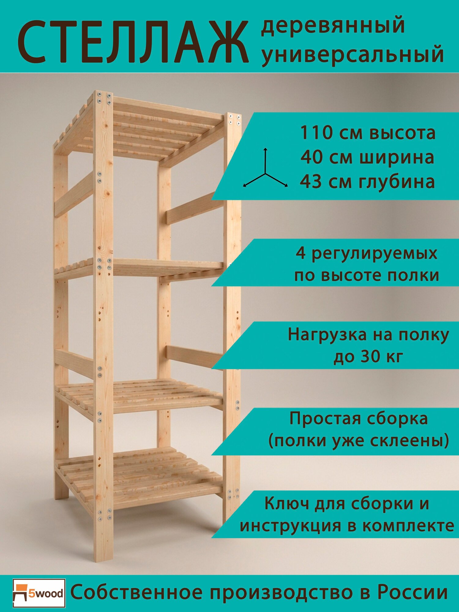 Cтеллаж деревянный напольный, этажерка 4 полки. Размер 110*40*43 СТ 1100-400-430-4 5WOOD