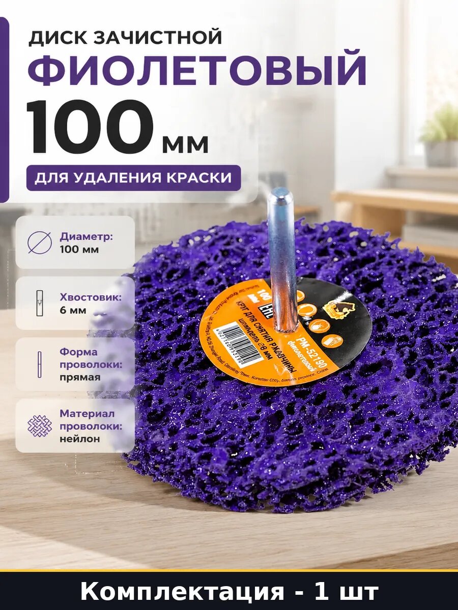 Диск зачистной фиолетовый 100 мм для удаления краски