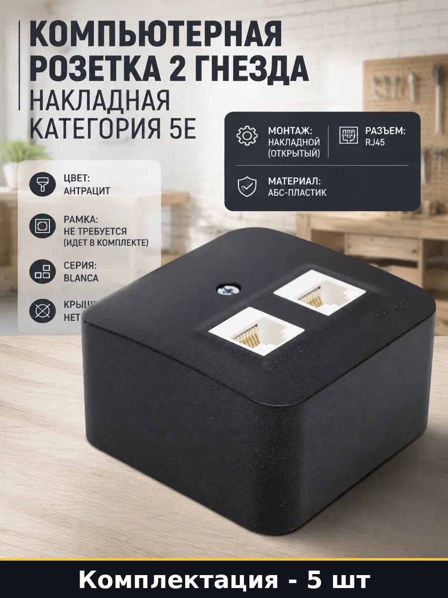 Наружная розетка компьютерная 2 гнезда cat 5e антрацит 5 шт