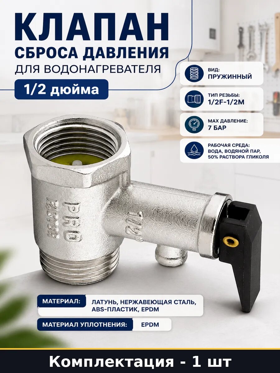 Клапан сброса давления для водонагревателя 1/2 дюйма