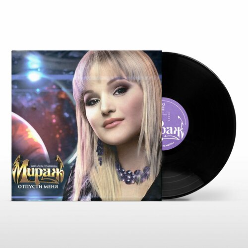 Виниловая пластинка Мираж – Отпусти меня 1LP