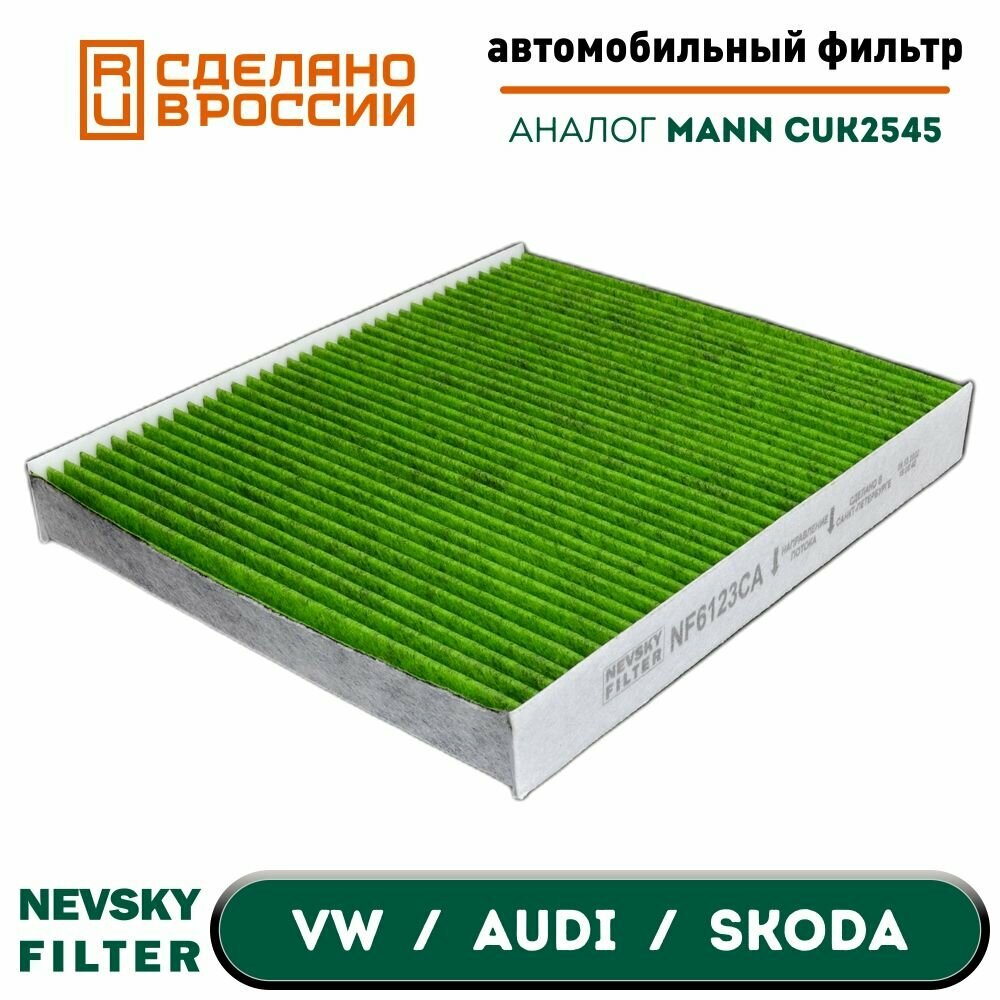 фото Антибактериальный Салонный угольный фильтр для VW AUDI SKODA MERCEDES NF6123CA Невский Фильтр. Аналог MANN CUK2545, MANN FP26010, BIG GB-9892/C, FILTRON K1079A, MAHLE LAK120