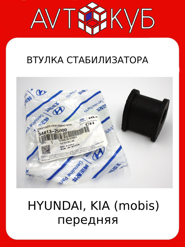 Втулка Стабилизатора Переднего Hyundai-KIA арт. 54812-1G100