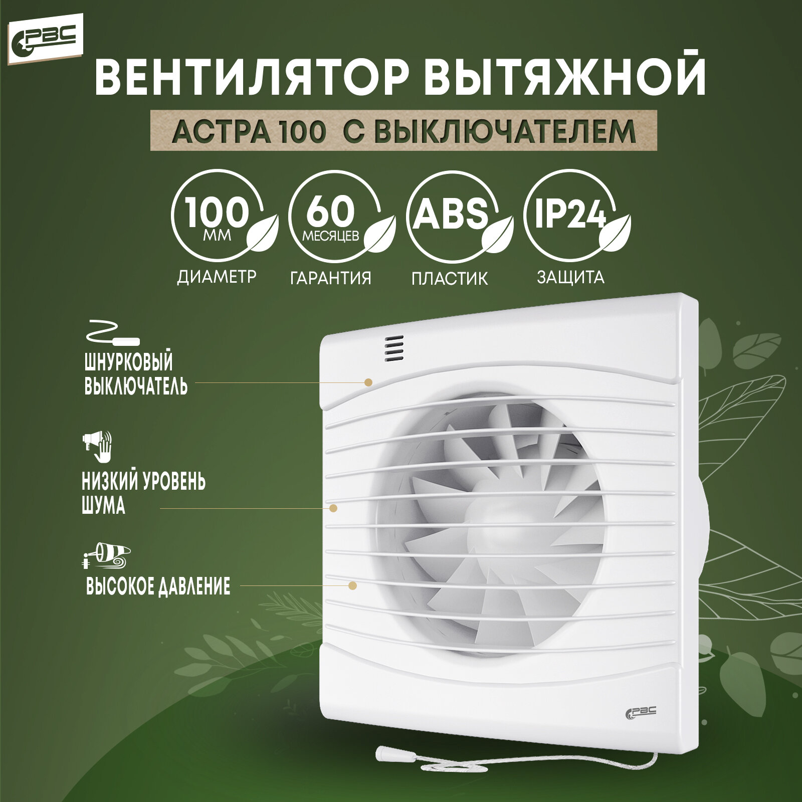 фото Вентилятор вытяжной со шнурковым выключателем РВС Астра 100, 14 Вт, 31 дБ, 96 м3/ч