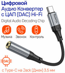 Цифровой аудио конвертер с USB-C (п) на Джек 3,5 мм (м), переходник с Type-C на AUX DC Jack 3.5