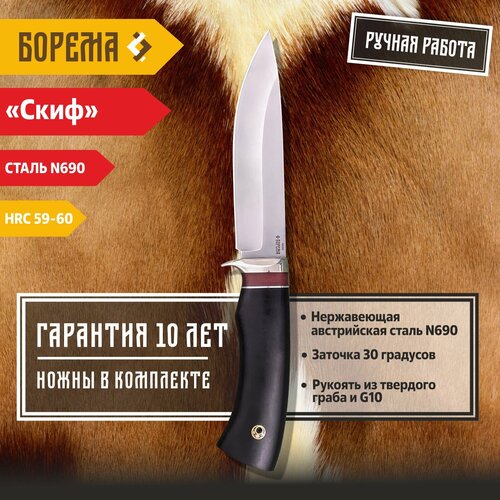 Охотничий нож фиксированный Борема Скиф, длина лезвия 14 см, кованая сталь N690, нож туристический, нож ручной работы