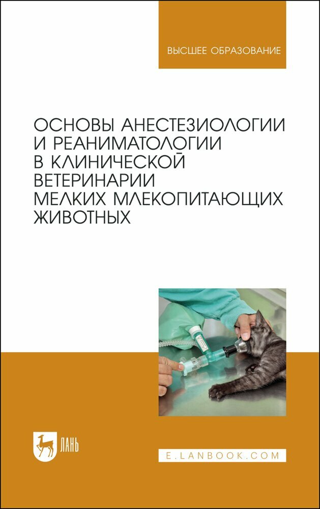 Яшин А. В. "Основы анестезиологии и реаниматологии в клинической ветеринарии мелких млекопитающих животных"