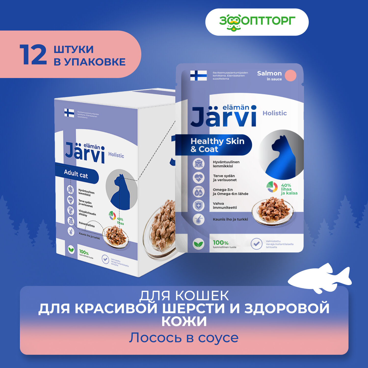 Jarvi пауч для кошек для красивой шерсти и здоровой кожи (кусочки в соусе) (Лосось, 85 г.) - фото №8