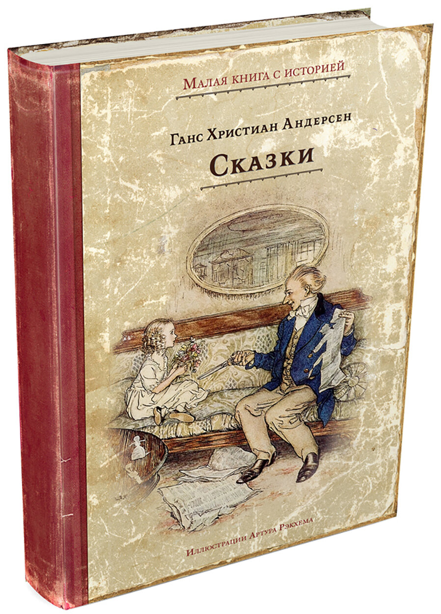 Сказки (Андерсен Ханс Кристиан) - фото №2